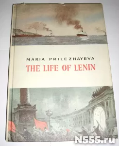 книга Жизнь Ленина Мария Прилежаева 1980г фото 5