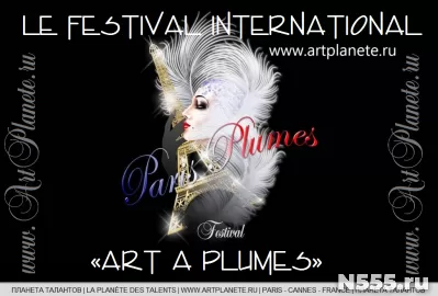 Международный фестиваль-конкурс «Art à Plumes»