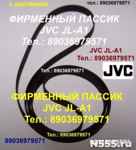 фирм пассики JVC JLA20 MF55 MF1845 LA21 LAX1 приводные ремни фото 1
