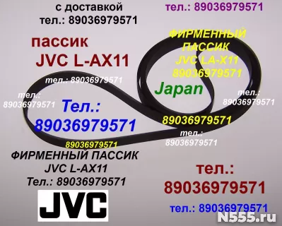фирм пассики JVC JLA20 MF55 MF1845 LA21 LAX1 приводные ремни фото 2