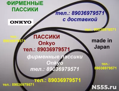 фирменные пассики для Onkyo CP-1200A Онкио CP1200A ремни фото