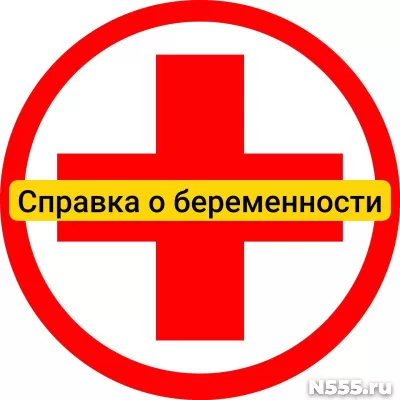 Купить справку о беременности в Костомукше, официально