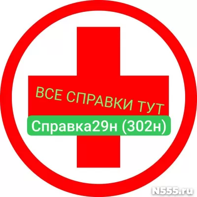 Заказать мед справку по форме 29н (302н) в Серпухове