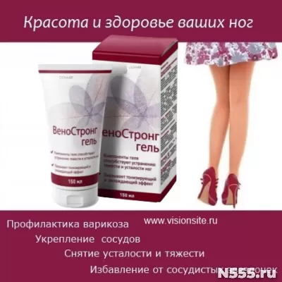 Весь мир у ваших ног– ветотоник ВеноСтронг от Vision