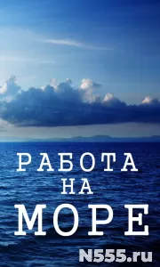 Работа на море с проживанием и питанием