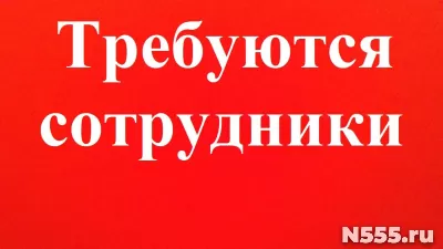 Требуются сотрудники для высокооплачиваемой работы