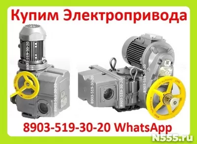 Куплю Электропривода НА-04, НА-06, НА-08, Также можно и б/у,