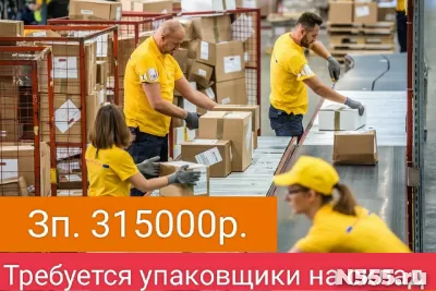 Срочно требуются упаковщики на склад