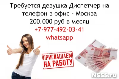 Требуется девушка диспетчер в офис в Москве, 200 тысяч руб