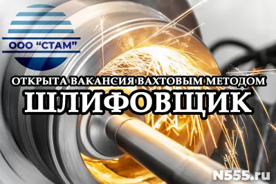 Шлифовщик на станках в Челябинскую область (вахта)