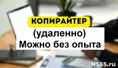 Удаленно. Копирайтер. Можно без опыта