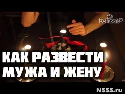 Москва! Обряд На Разлучение Людей! Рассорю Супругов!