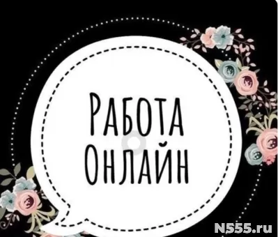 Работа ОНЛАЙН фото