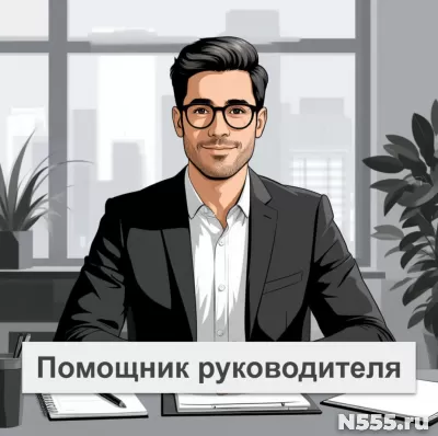 Помощник руководителя фото