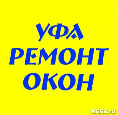 Ремонт пластиковых окон и дверей