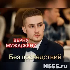 Приворот. Верну мужа, жену.Гадание.Обучение фото