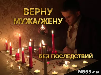 Приворот. Верну мужа, жену.Гадание.Обучение фото 1
