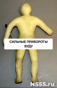 Москва! Сильные Привороты По МАГИИ ВУДУ! Полное Подчинение! фото