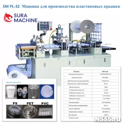 Машина Производства Пластиковых Крышек для Стаканов и Чашек