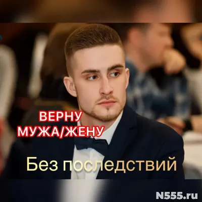 Заказать приворот в Москве. Приворот мужа/жены. Приворот мск фото