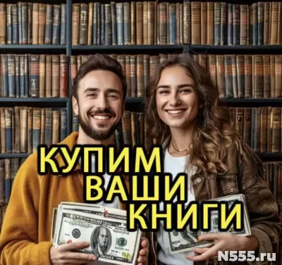 Скупка книг, вывоз книг бесплатно, оценка книг