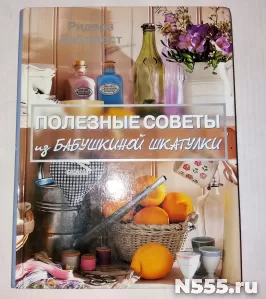 Книга Полезные советы из бабушкиной шкатулки Дайджест