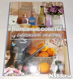 Книга Полезные советы из бабушкиной шкатулки Дайджест фото 1
