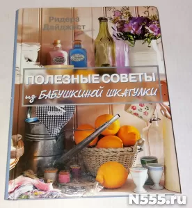 Книга Полезные советы из бабушкиной шкатулки Дайджест фото 2