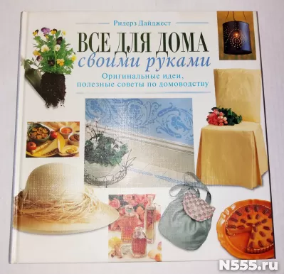 Книга Всё для дома своими руками Дайджест