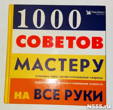 Книга 1000 советов мастеру на все руки Дайджест