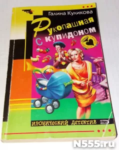 Книга Рукопашная с купидоном Г.Куликова