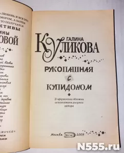 Книга Рукопашная с купидоном Г.Куликова фото 2