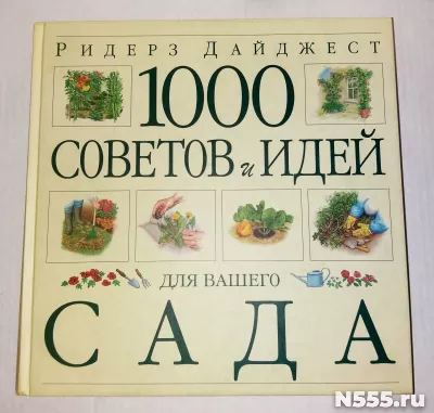 Книга 1000 советов и идей для вашего сада Дайджест
