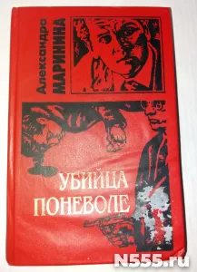 Книга Убийца поневоле А.Маринина