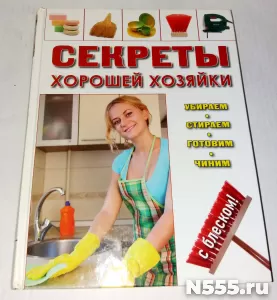 Книга Секреты хорошей хозяйки
