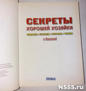 Книга Секреты хорошей хозяйки фото 1