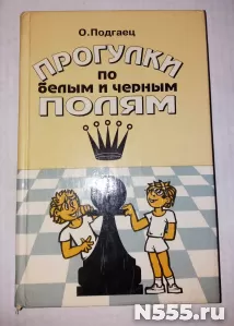 Книга Прогулки по белым и черным полям Шахматы О.Подгаец