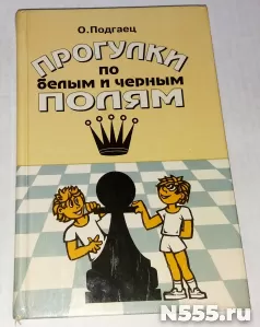 Книга Прогулки по белым и черным полям Шахматы О.Подгаец фото 1