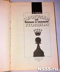 Книга Прогулки по белым и черным полям Шахматы О.Подгаец фото 2