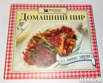 Книга Домашний пир без лишних затрат