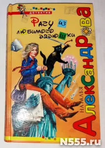 Книга Рагу из любимого дядюшки Н.Александрова детектив фото 1