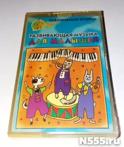Аудиокассета Классическая музыка Развивающая музыка