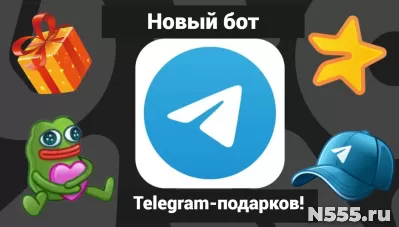 Новый бот для Telegram-подарков!