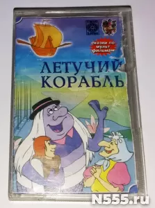 Аудиокассета детская Сказки из м/ф Летучий корабль