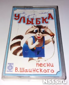 Аудиокассета Песни В.Шаинского Улыбка