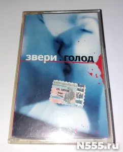 Аудиокассета Звери Голод