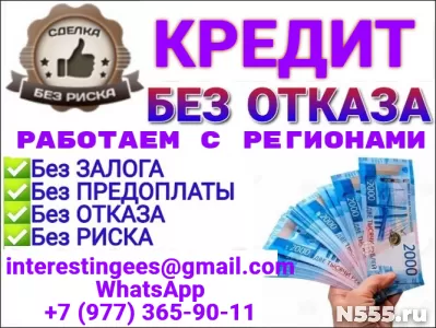 Кредит для всех, работаем без подтверждения дохода