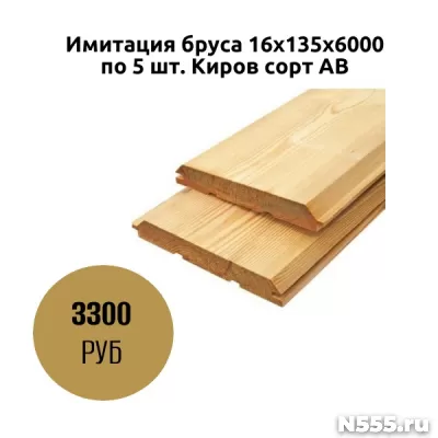 Имитация бруса 16х135х6000 по 5 шт. Киров сорт АВ