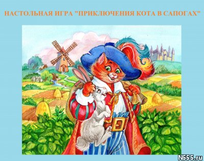 "Приключения Кота в Сапогах"  игра
