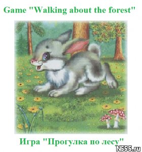 Игра "Прогулка по лесу" на англ и рус - картинка 1